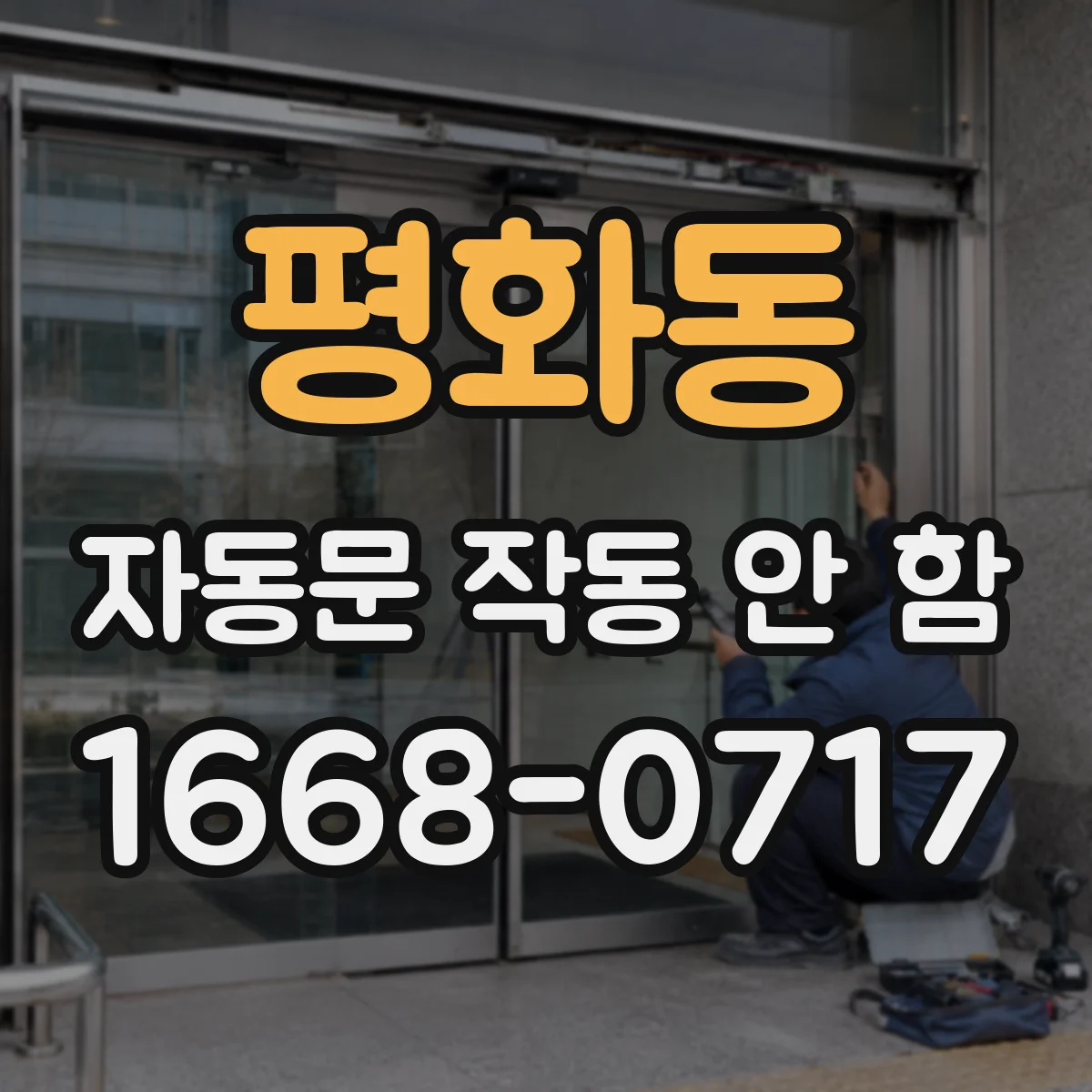 평화동 자동문 작동 안 함