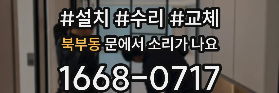 북부동 문에서 소리가 나요
