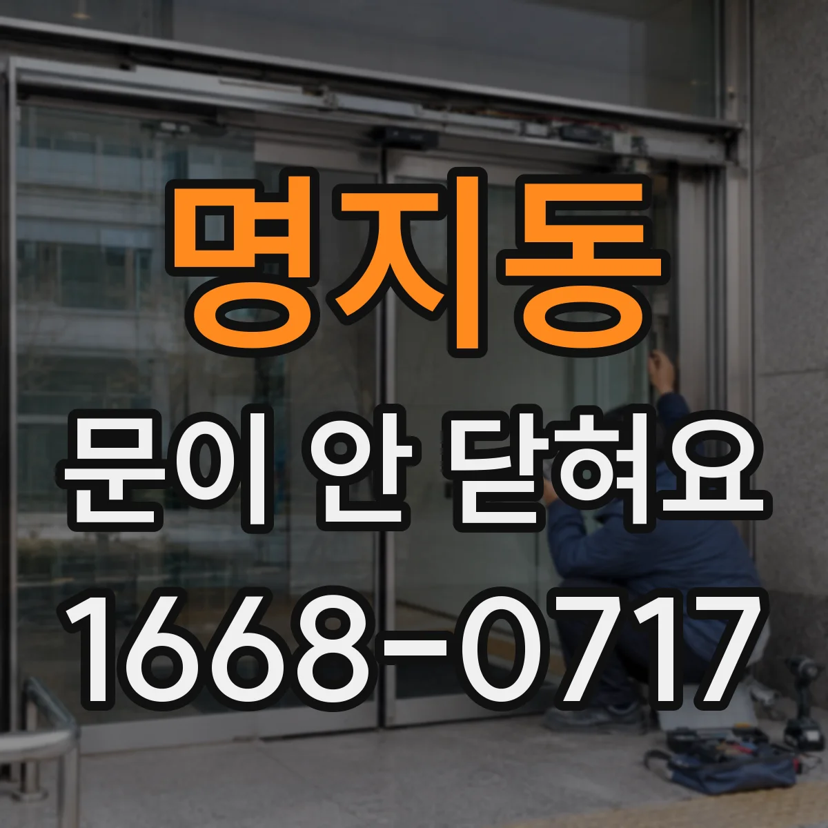 명지동 문이 안 닫혀요