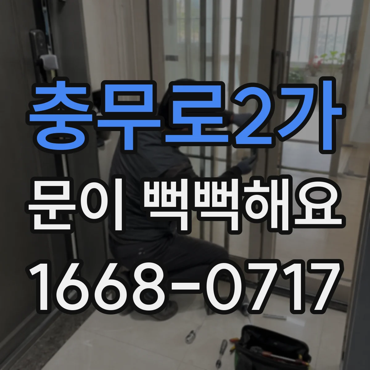충무로2가 문이 뻑뻑해요