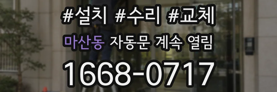마산동 자동문 계속 열림