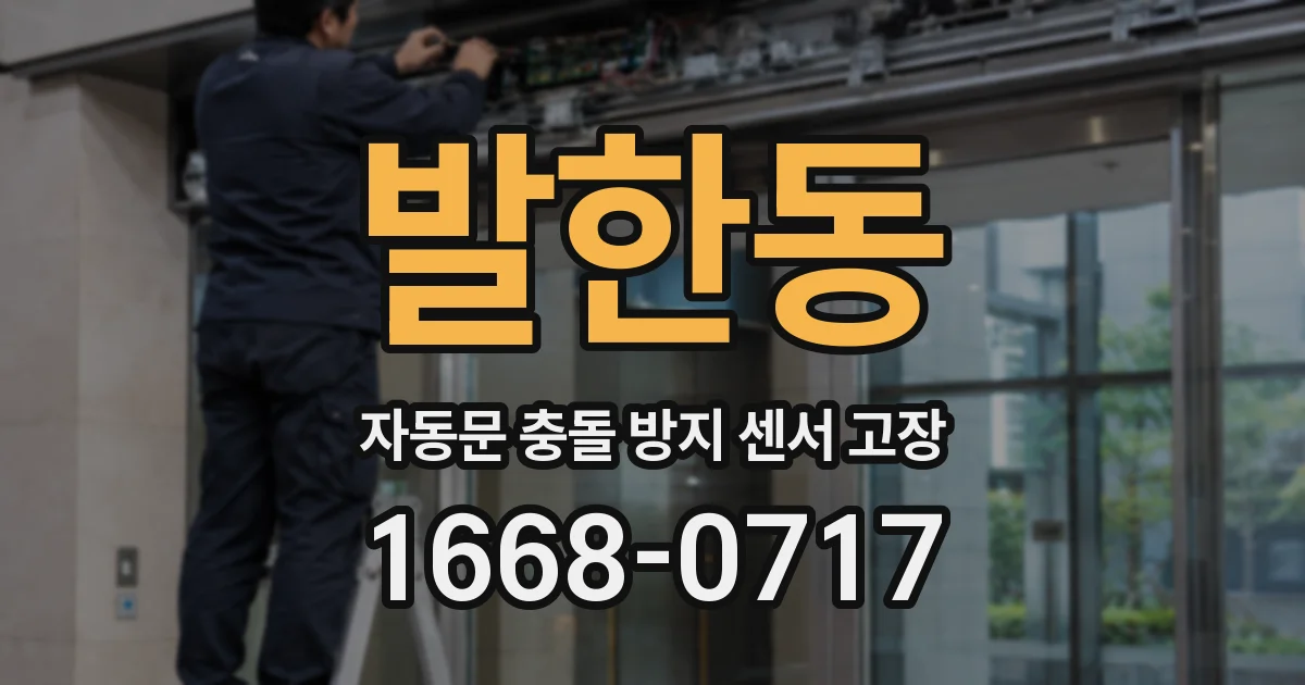 발한동 자동문 충돌 방지 센서 고장