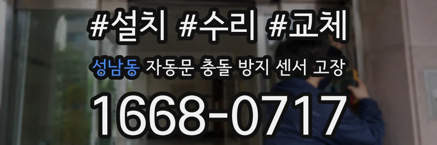 성남동 자동문 충돌 방지 센서 고장