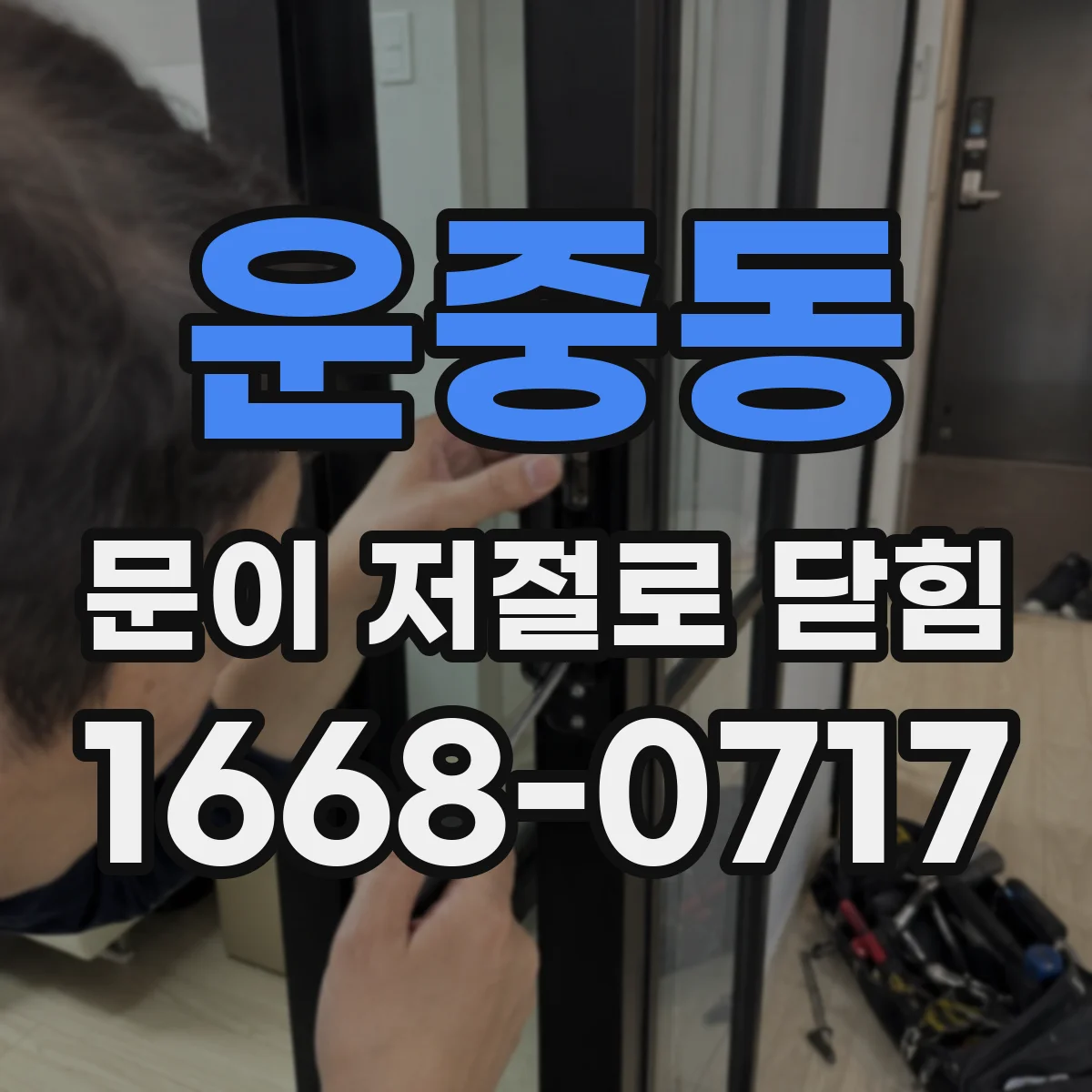 운중동 문이 저절로 닫힘