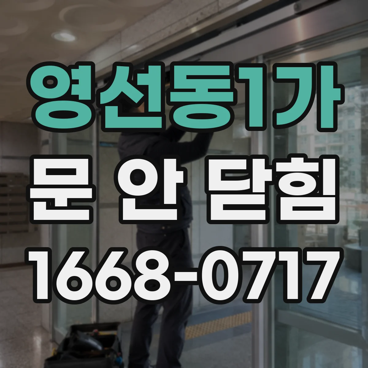 영선동1가 문 안 닫힘