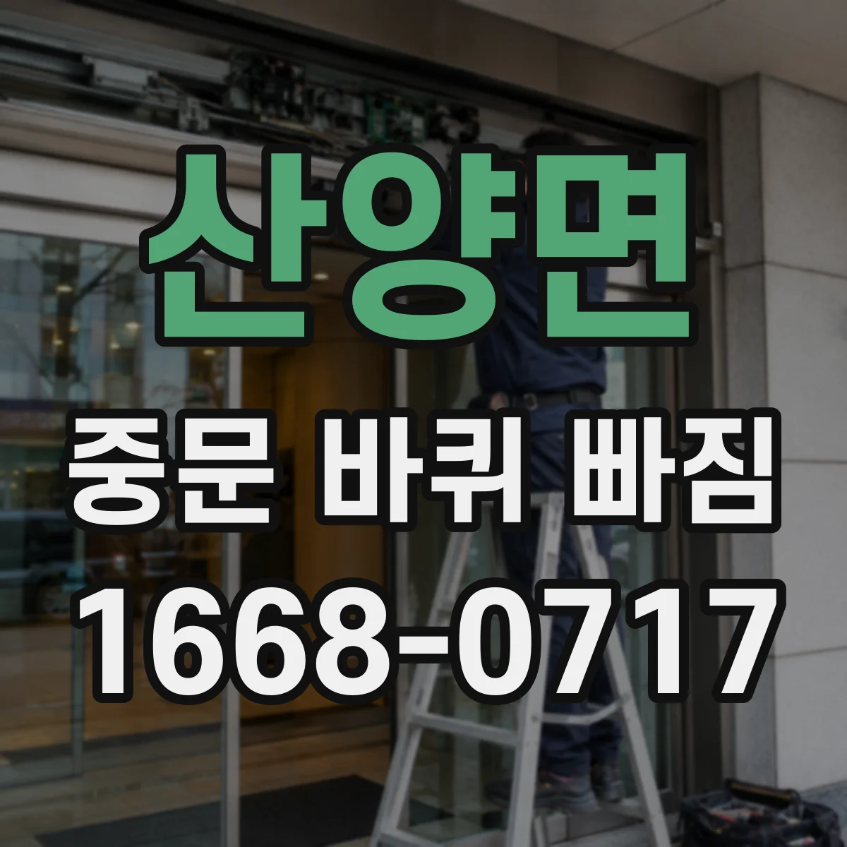 산양면 중문 바퀴 빠짐