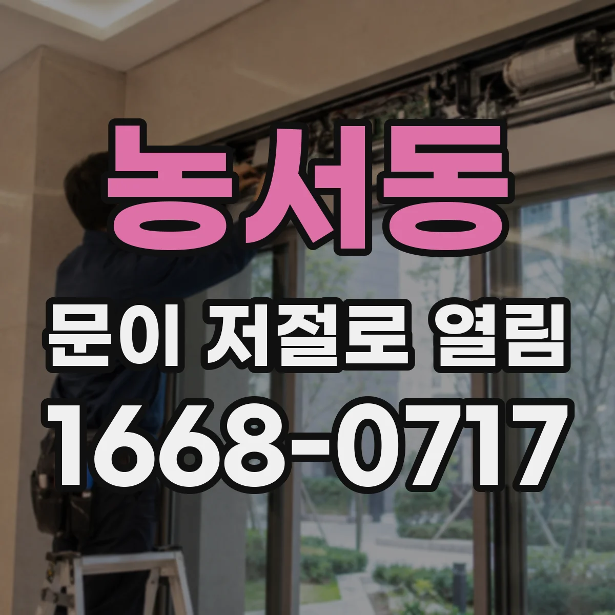 농서동 문이 저절로 열림