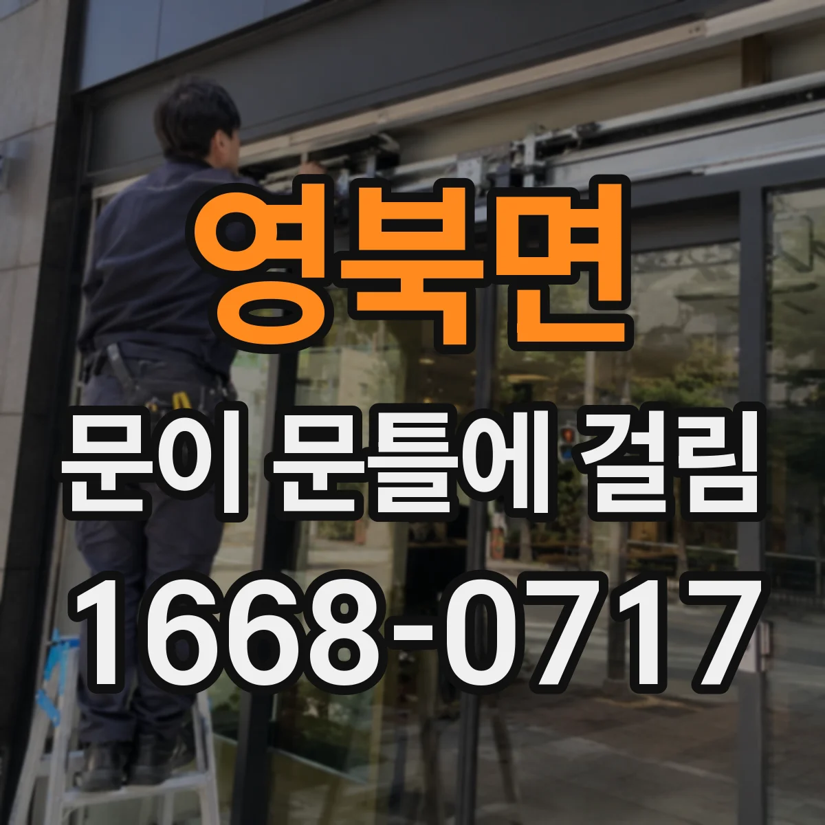 영북면 문이 문틀에 걸림