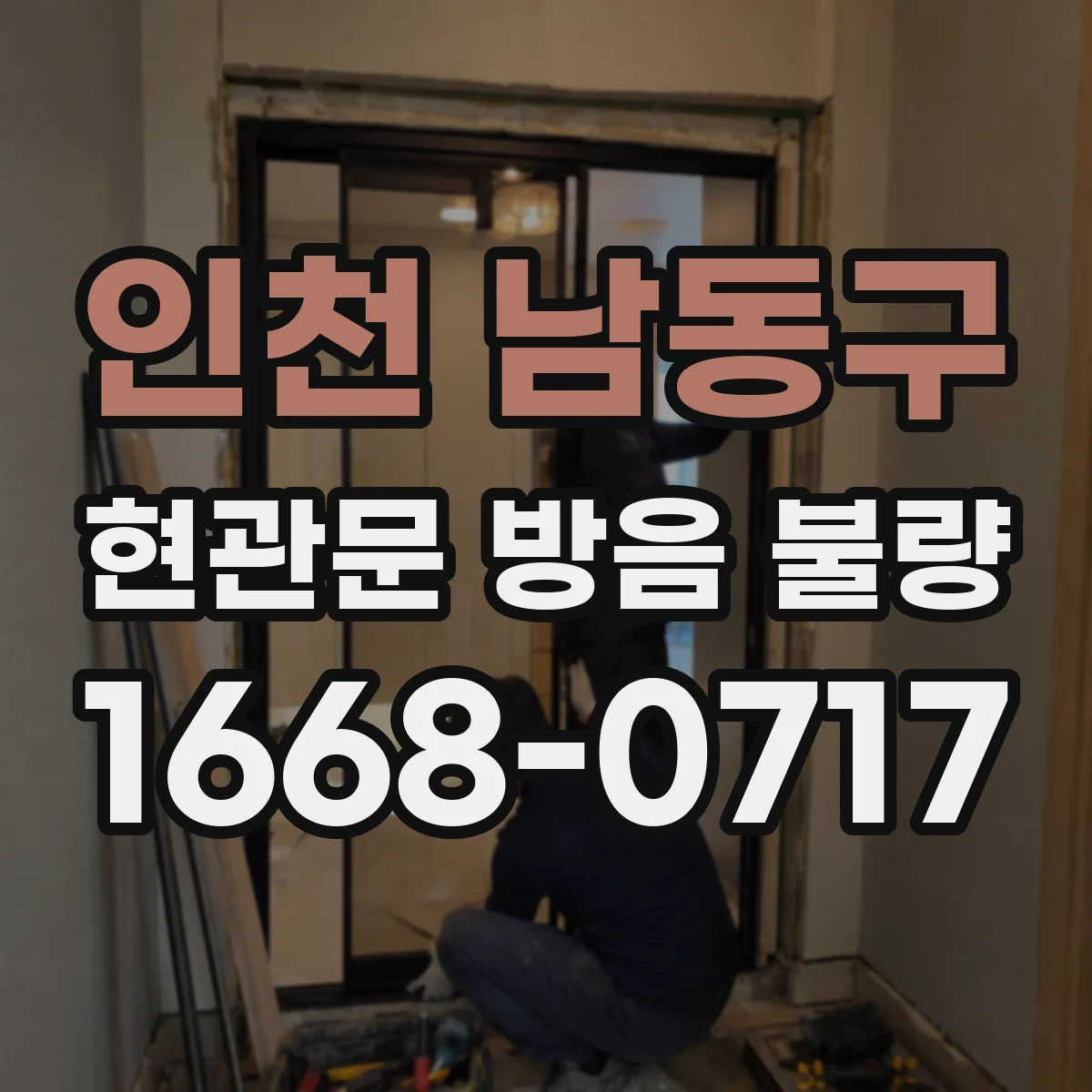 인천 남동구 현관문 방음 불량