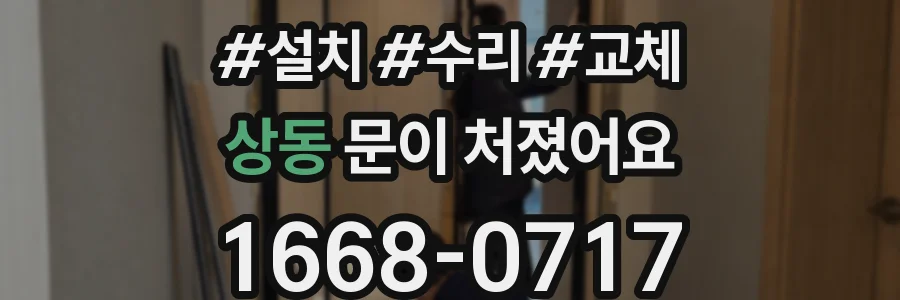 상동 문이 처졌어요