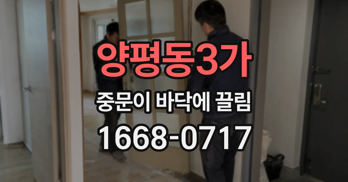 양평동3가 중문이 바닥에 끌림