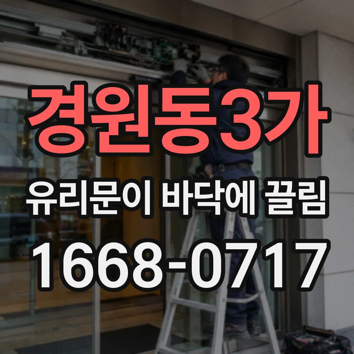 경원동3가 유리문이 바닥에 끌림