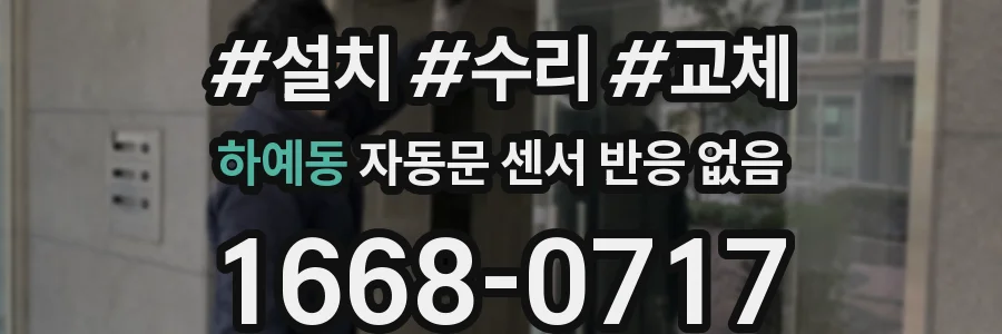 하예동 자동문 센서 반응 없음