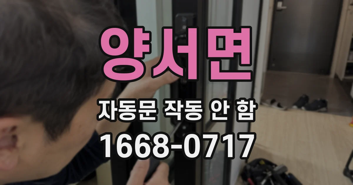 양서면 자동문 작동 안 함