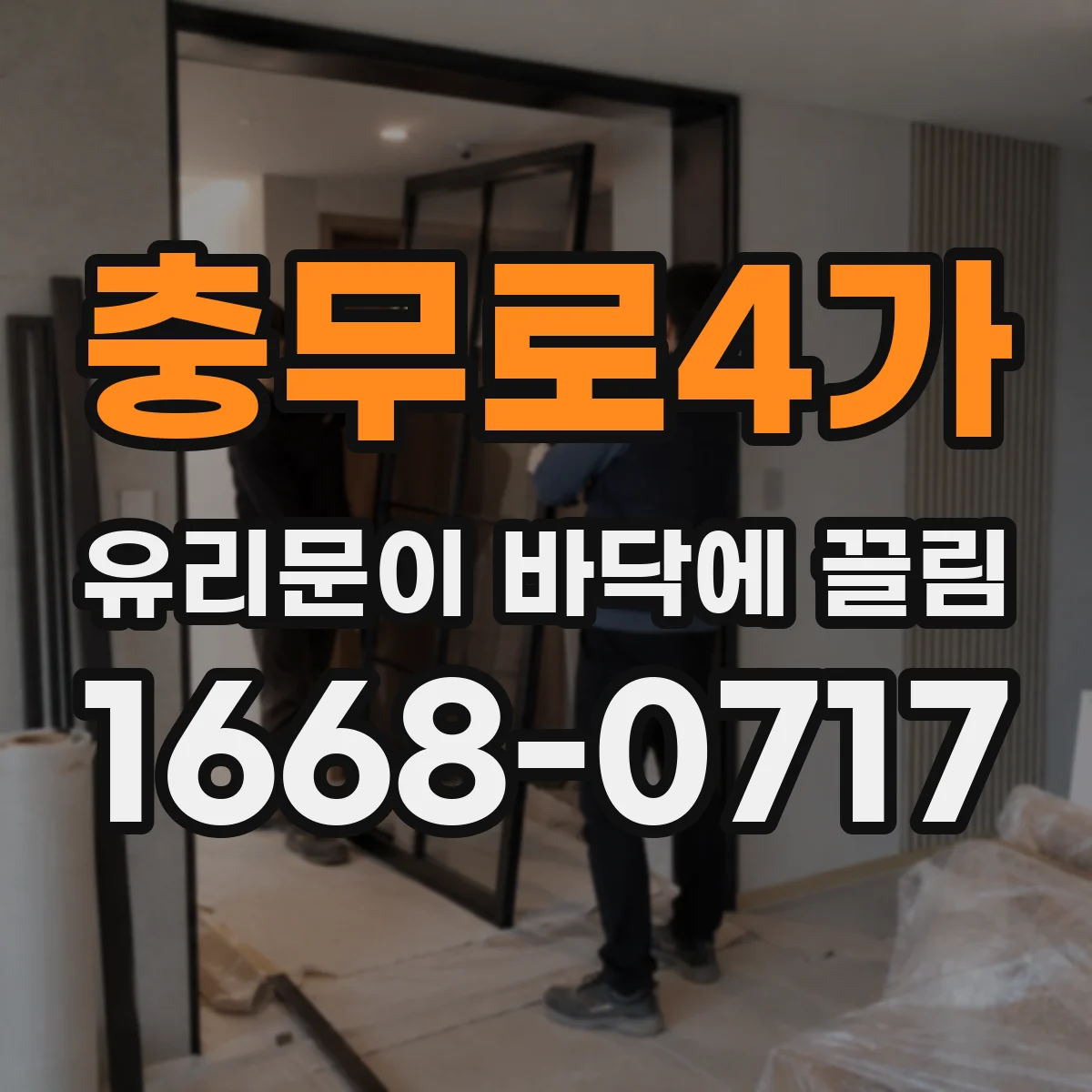 충무로4가 유리문이 바닥에 끌림
