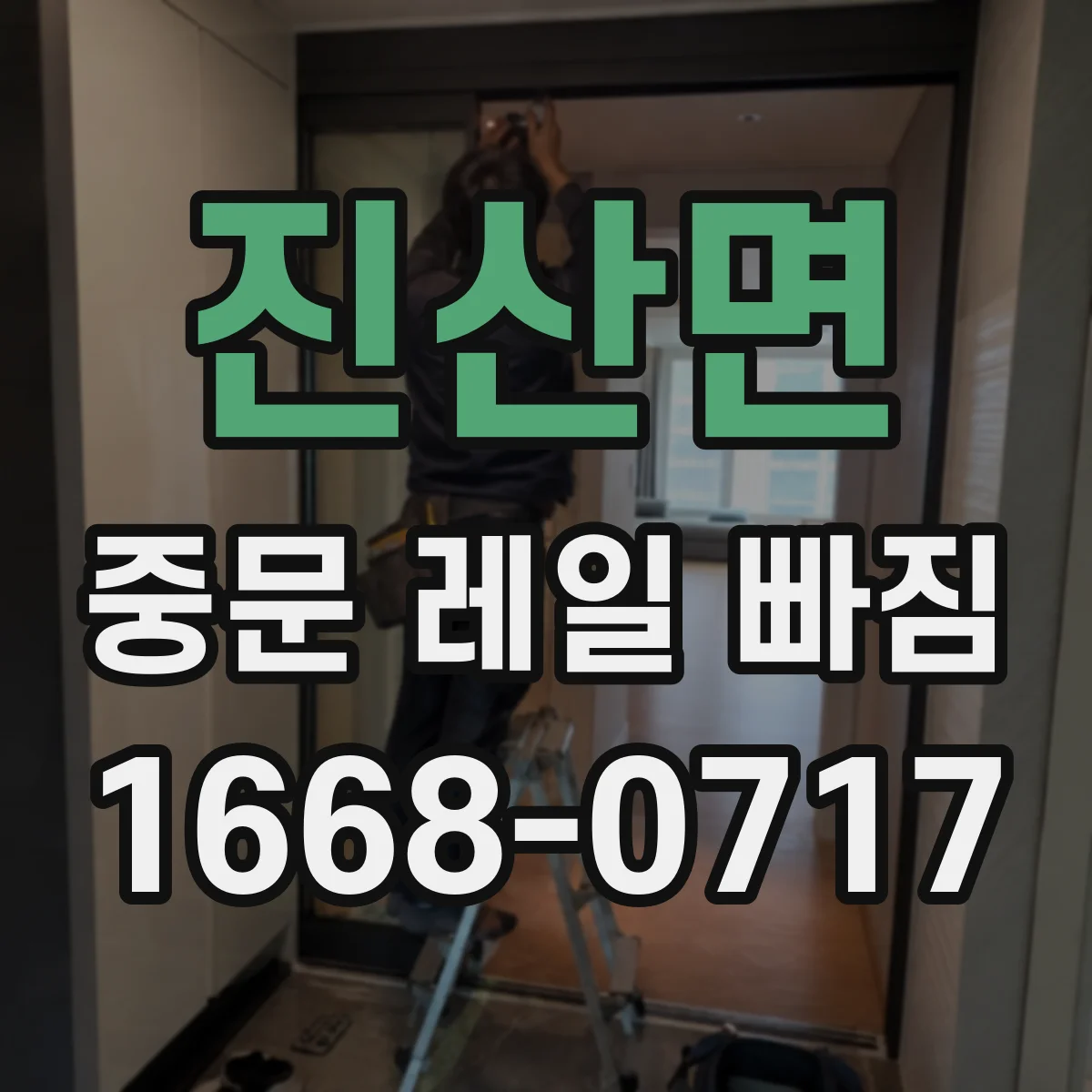진산면 중문 레일 빠짐