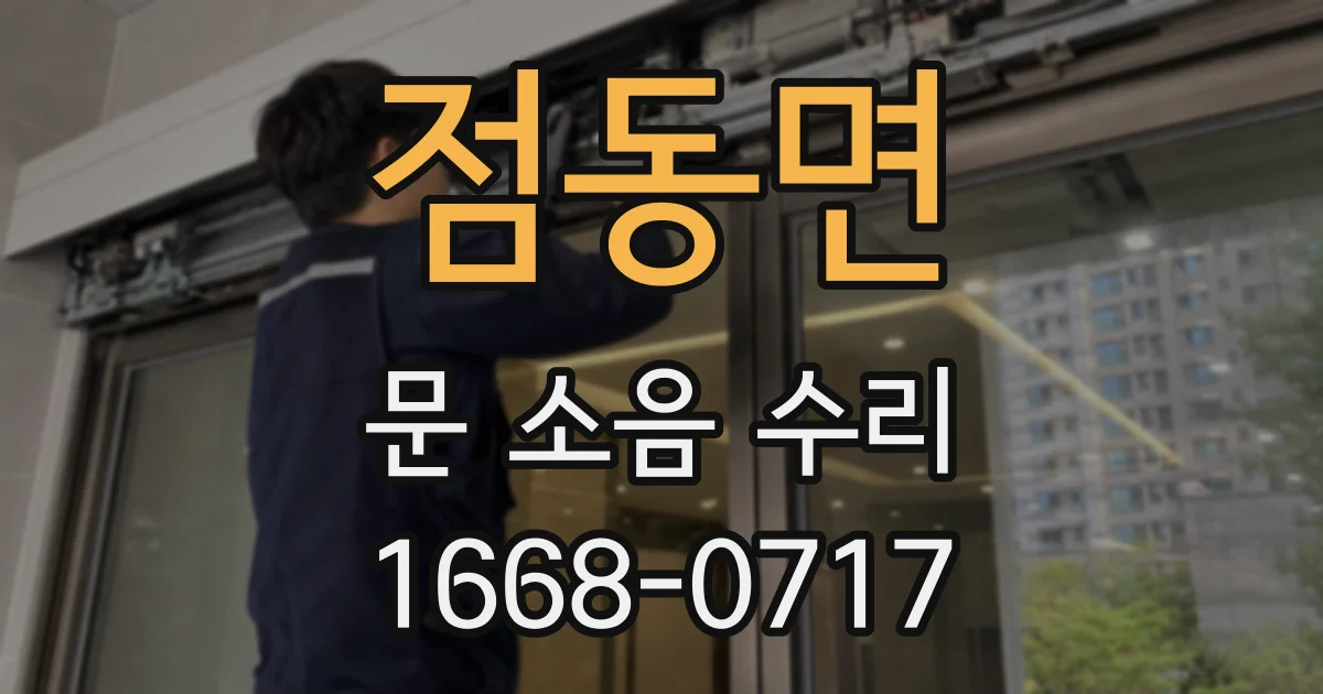 점동면 문 소음 수리