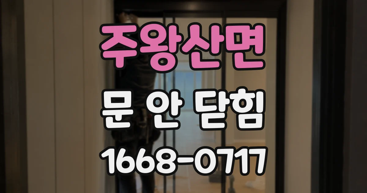 주왕산면 문 안 닫힘