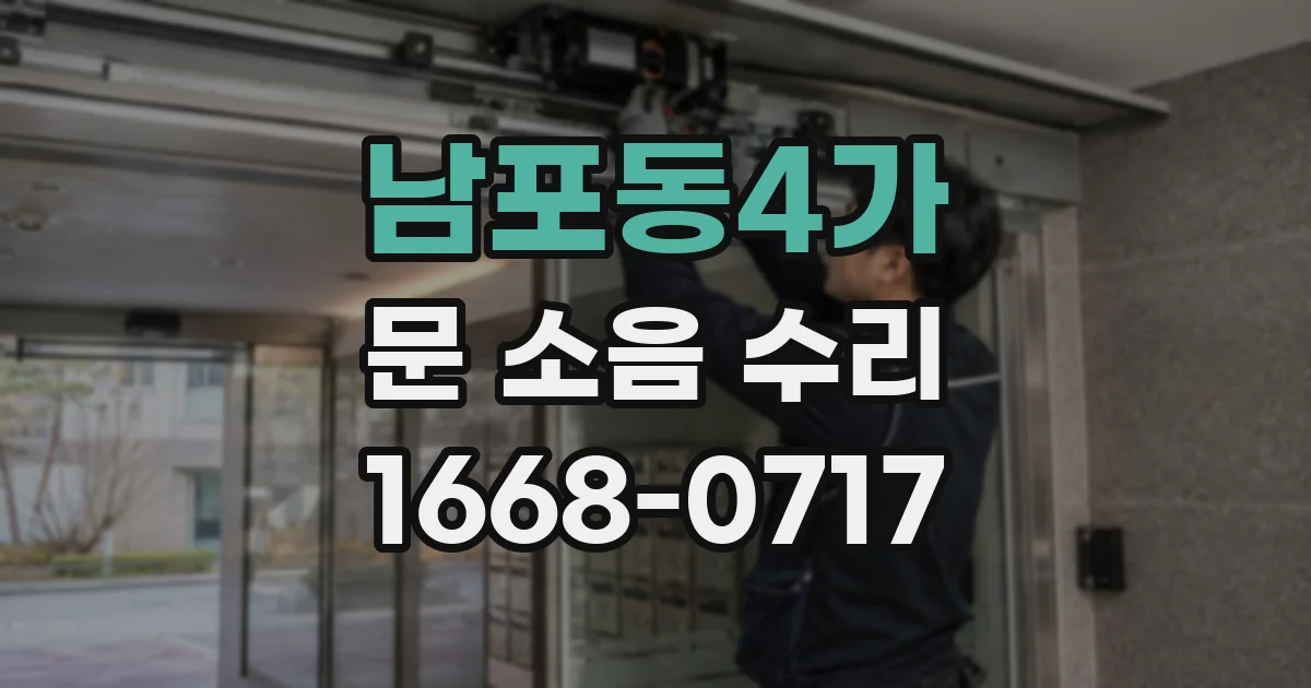 남포동4가 문 소음 수리