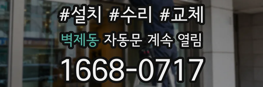 벽제동 자동문 계속 열림