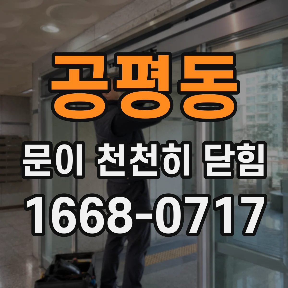 공평동 문이 천천히 닫힘