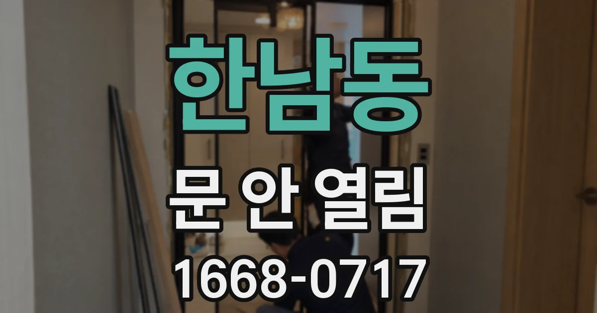 한남동 문 안 열림