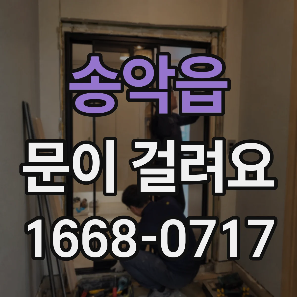 송악읍 문이 걸려요