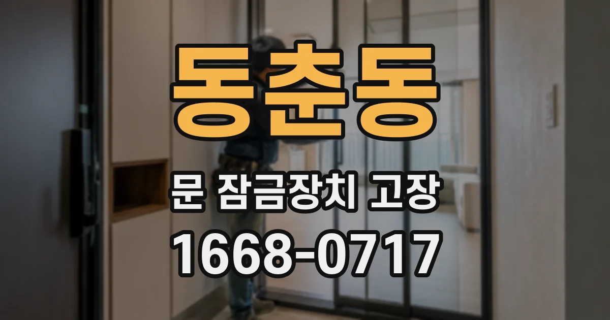 동춘동 문 잠금장치 고장