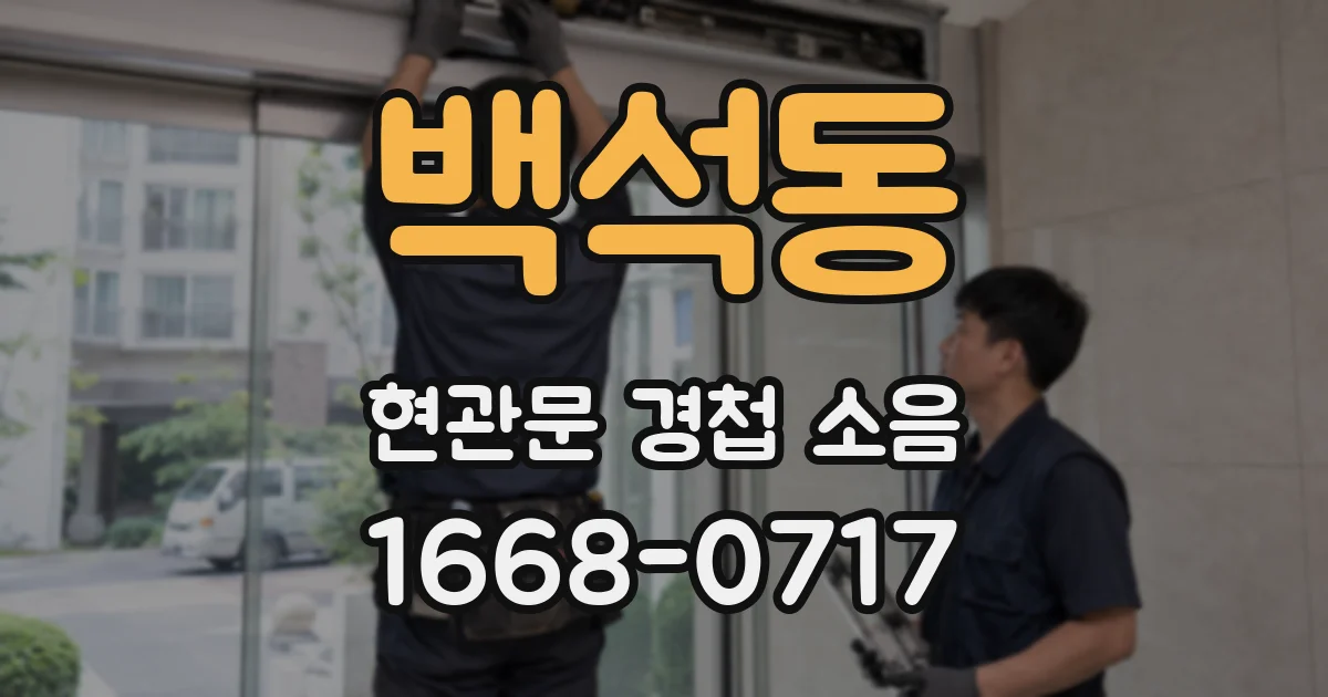 백석동 현관문 경첩 소음