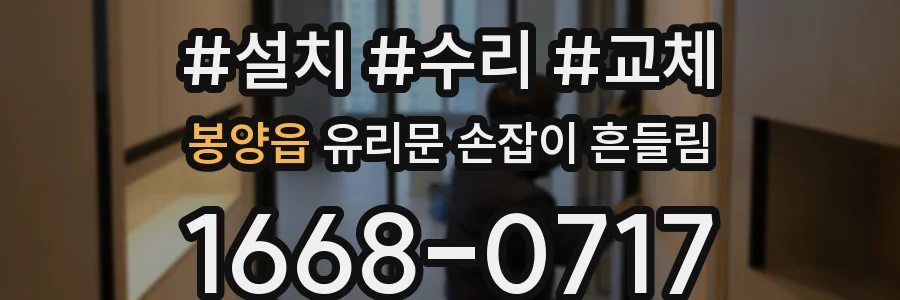 봉양읍 유리문 손잡이 흔들림