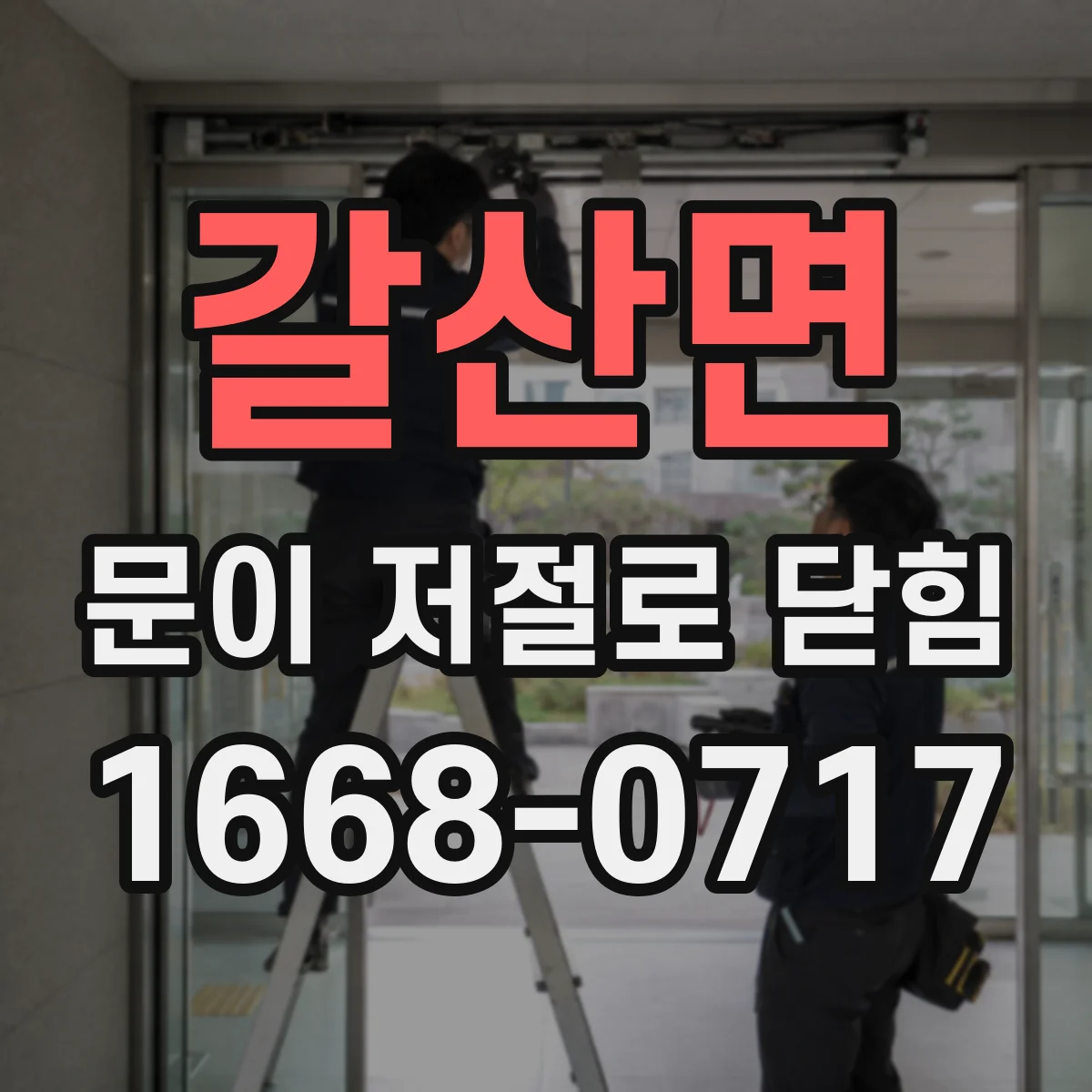 갈산면 문이 저절로 닫힘