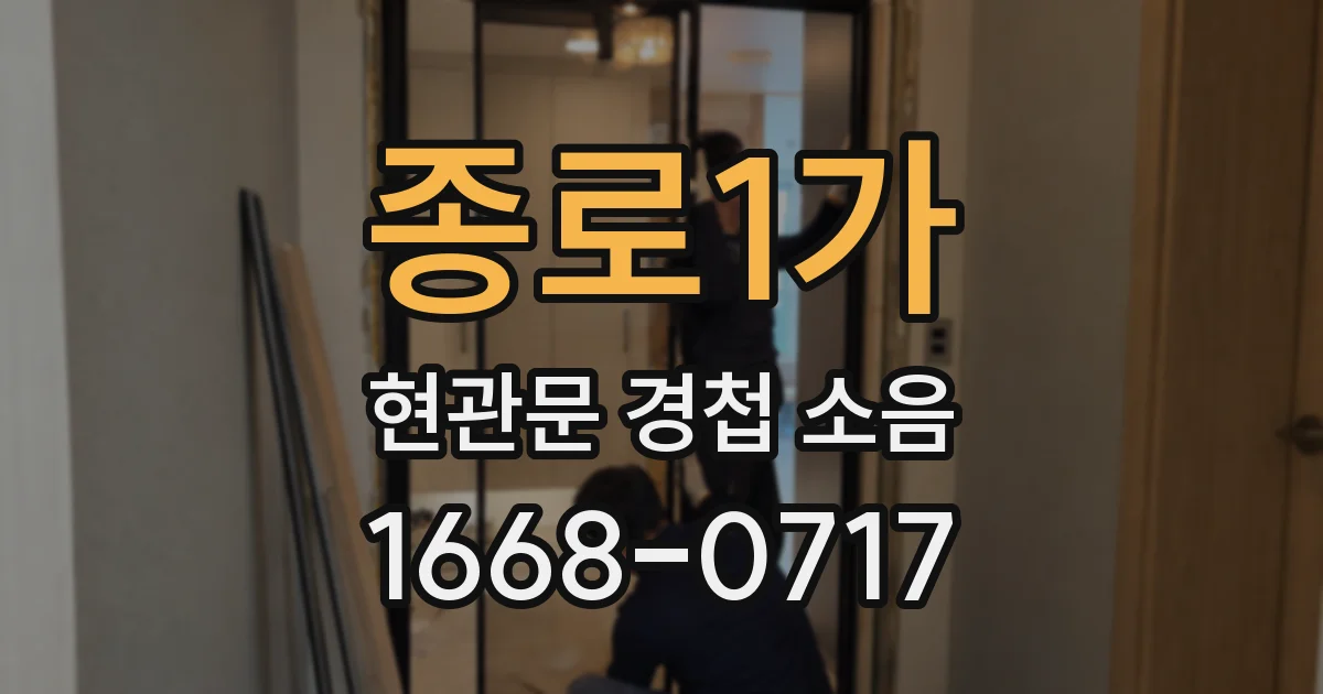 종로1가 현관문 경첩 소음