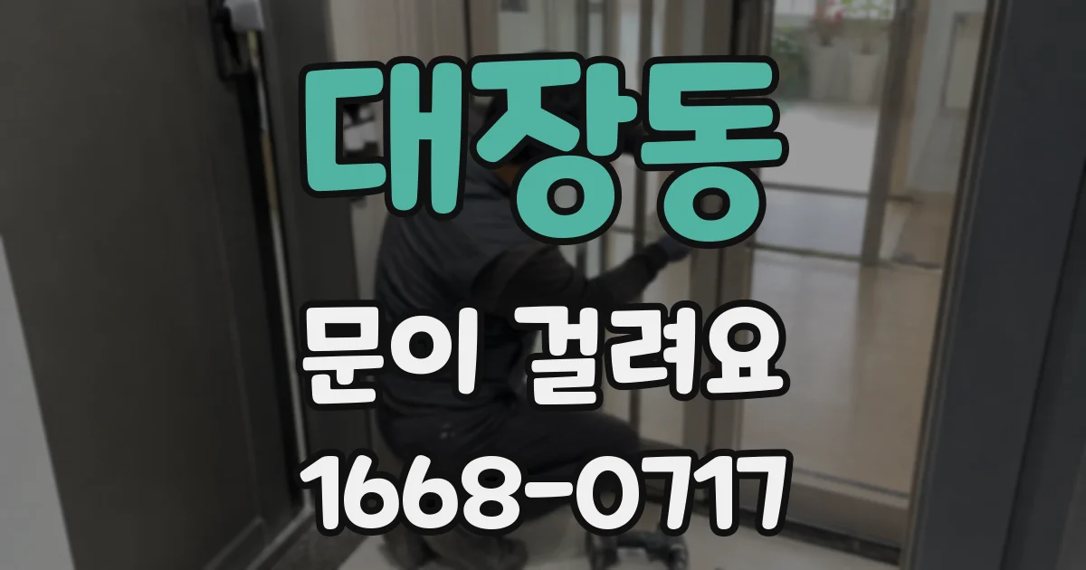 대장동 문이 걸려요