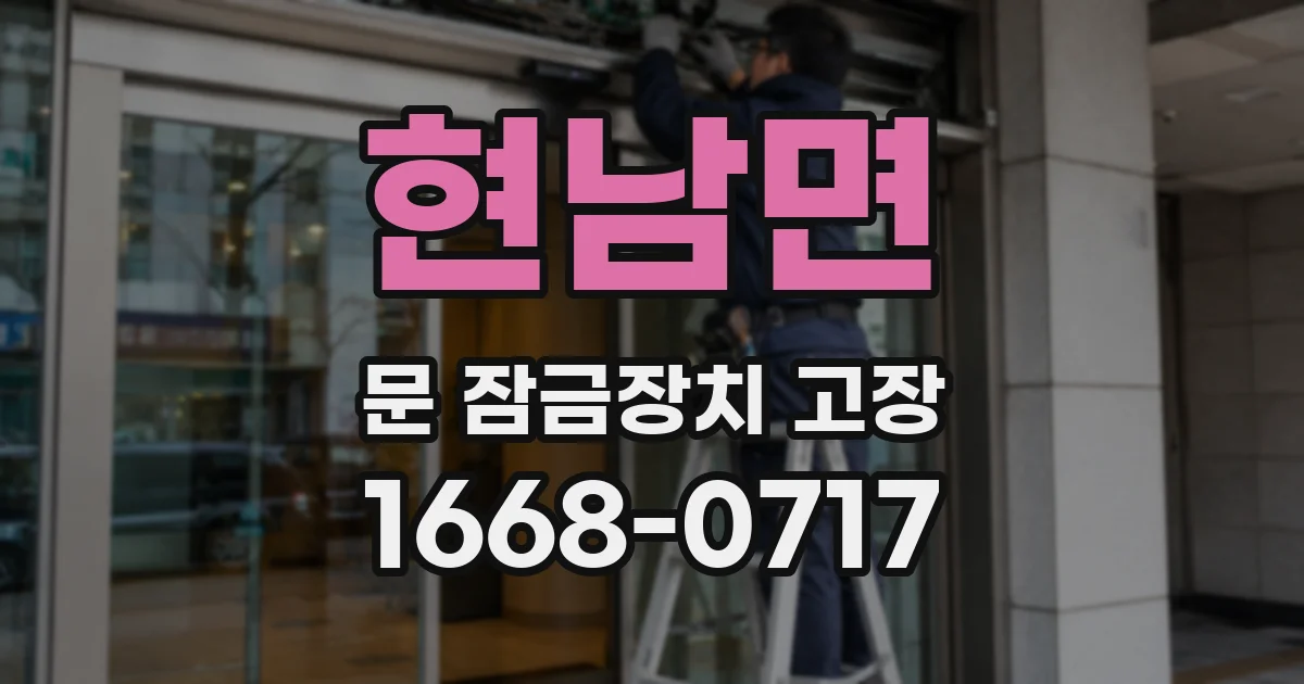 현남면 문 잠금장치 고장