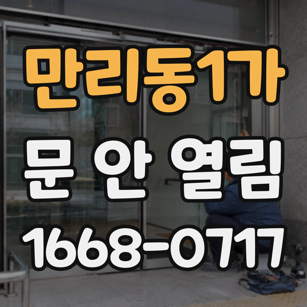 만리동1가 문 안 열림