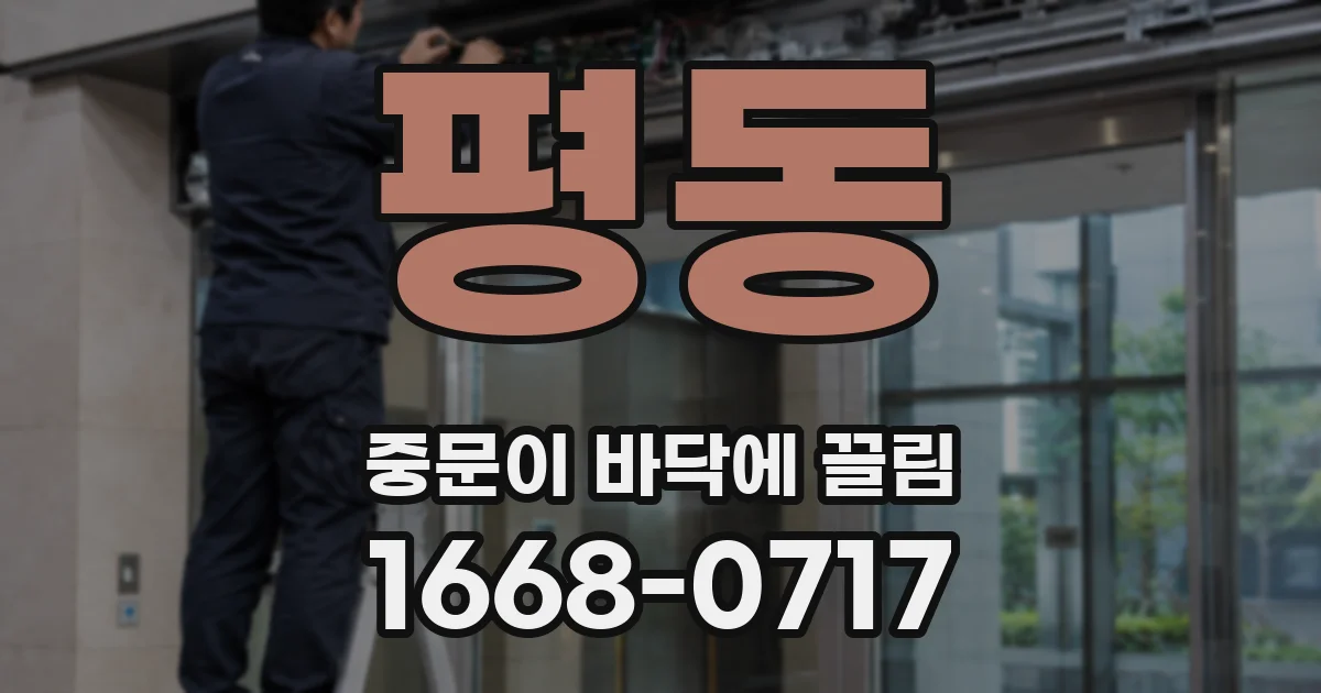평동 중문이 바닥에 끌림