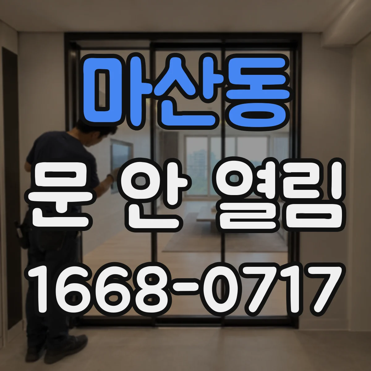 마산동 문 안 열림