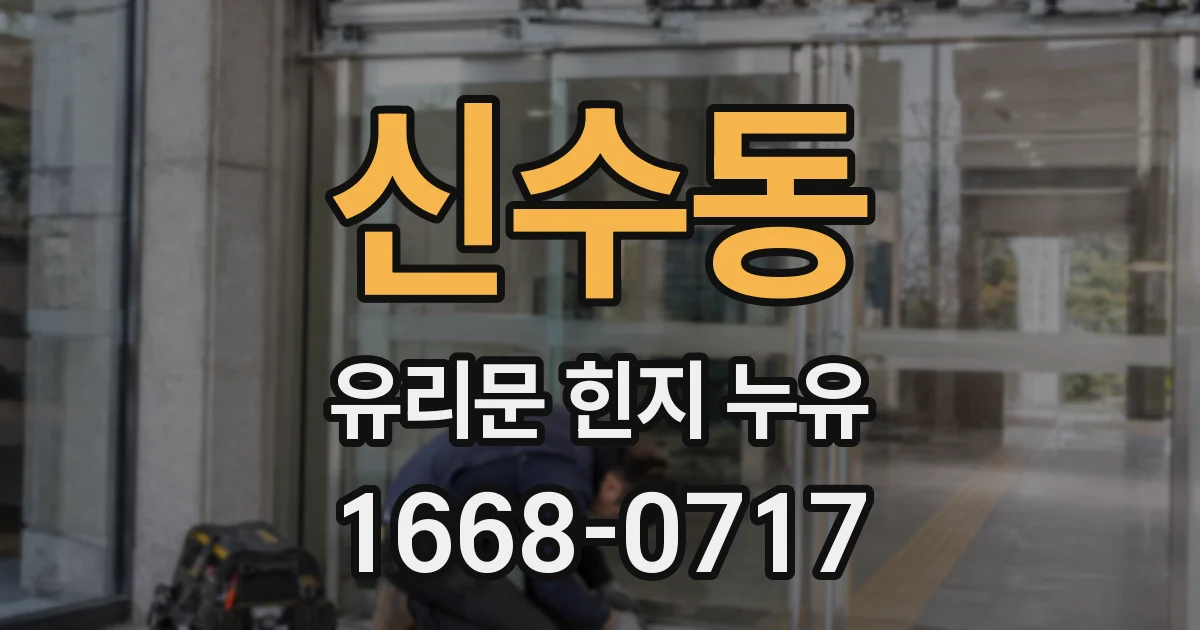 신수동 유리문 힌지 누유
