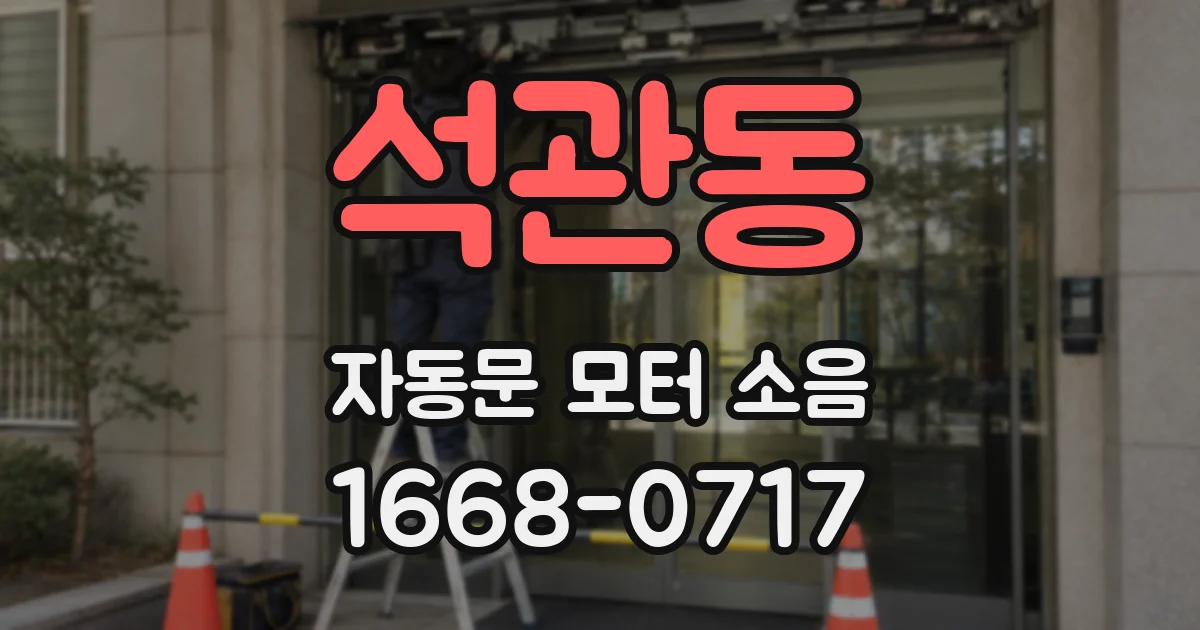 석관동 자동문 모터 소음