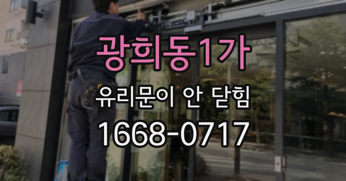 광희동1가 유리문이 안 닫힘