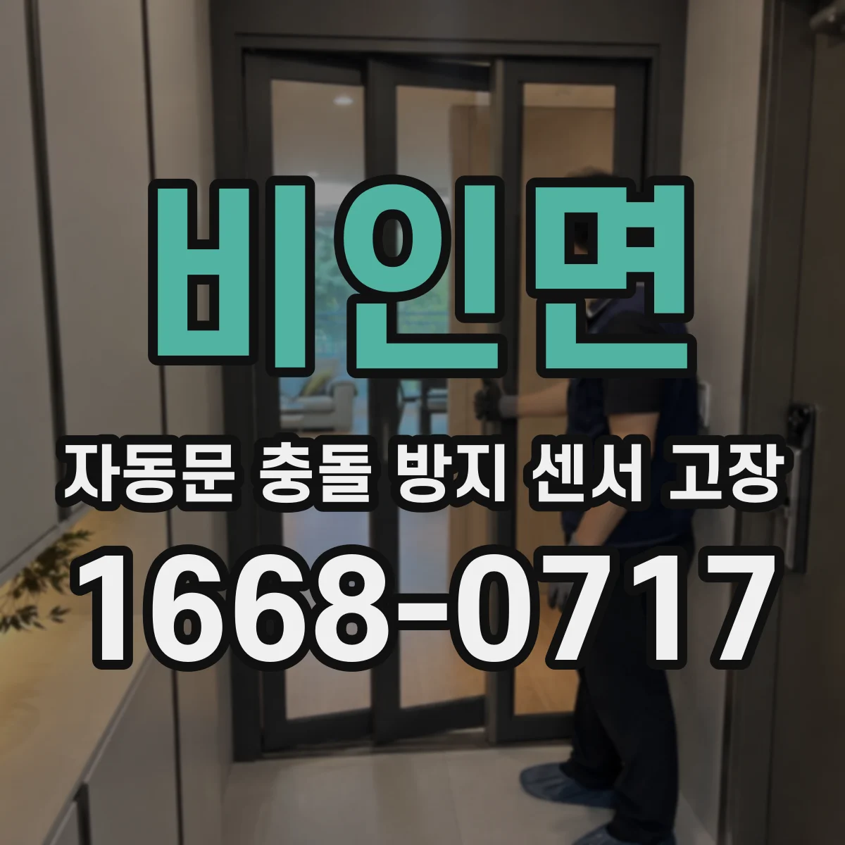 비인면 자동문 충돌 방지 센서 고장