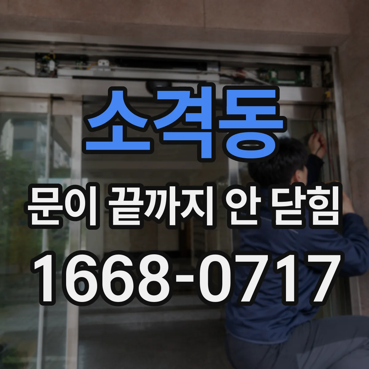 소격동 문이 끝까지 안 닫힘