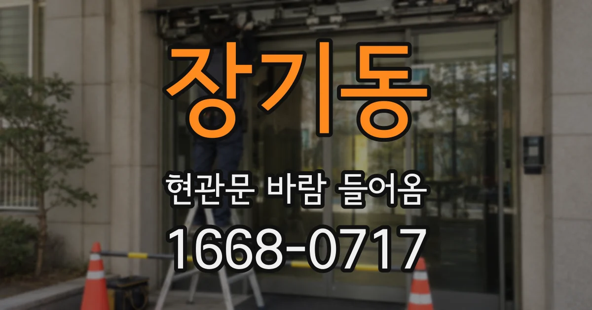 장기동 현관문 바람 들어옴