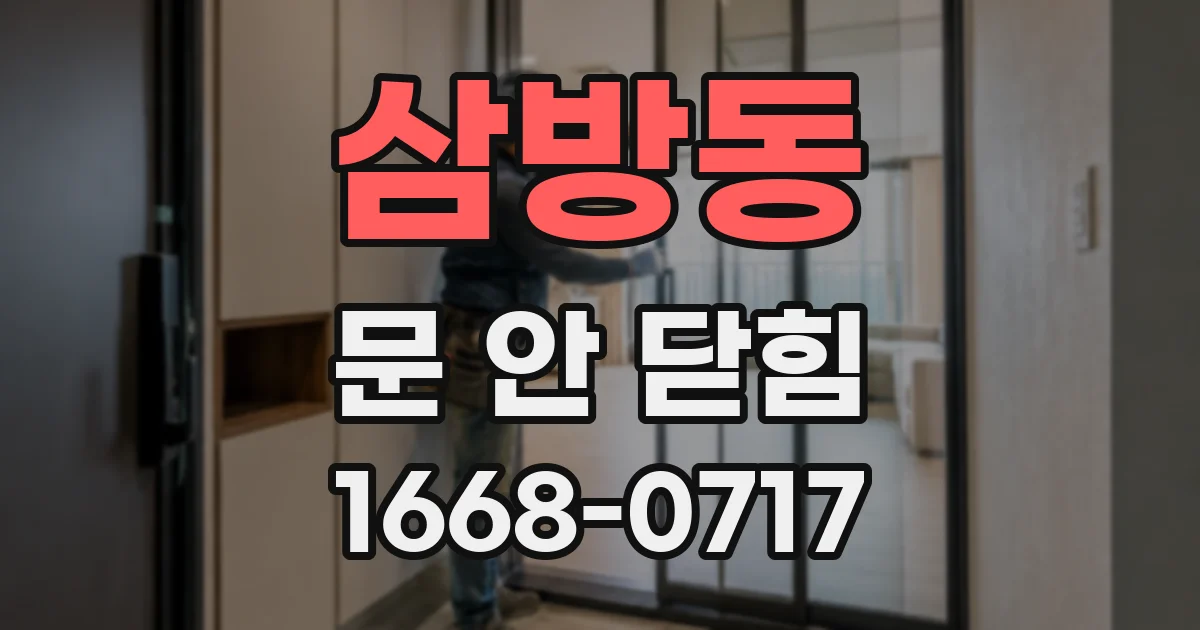 삼방동 문 안 닫힘