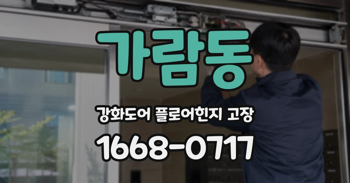 가람동 강화도어 플로어힌지 고장