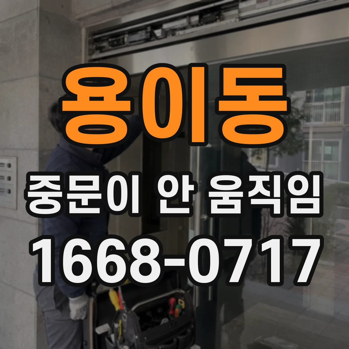 용이동 중문이 안 움직임