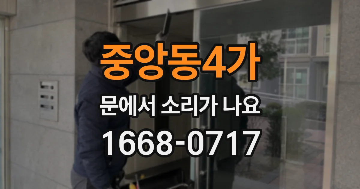 중앙동4가 문에서 소리가 나요