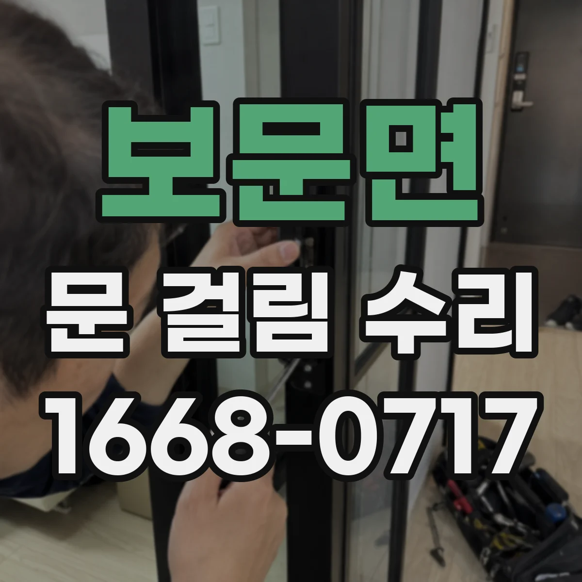 보문면 문 걸림 수리