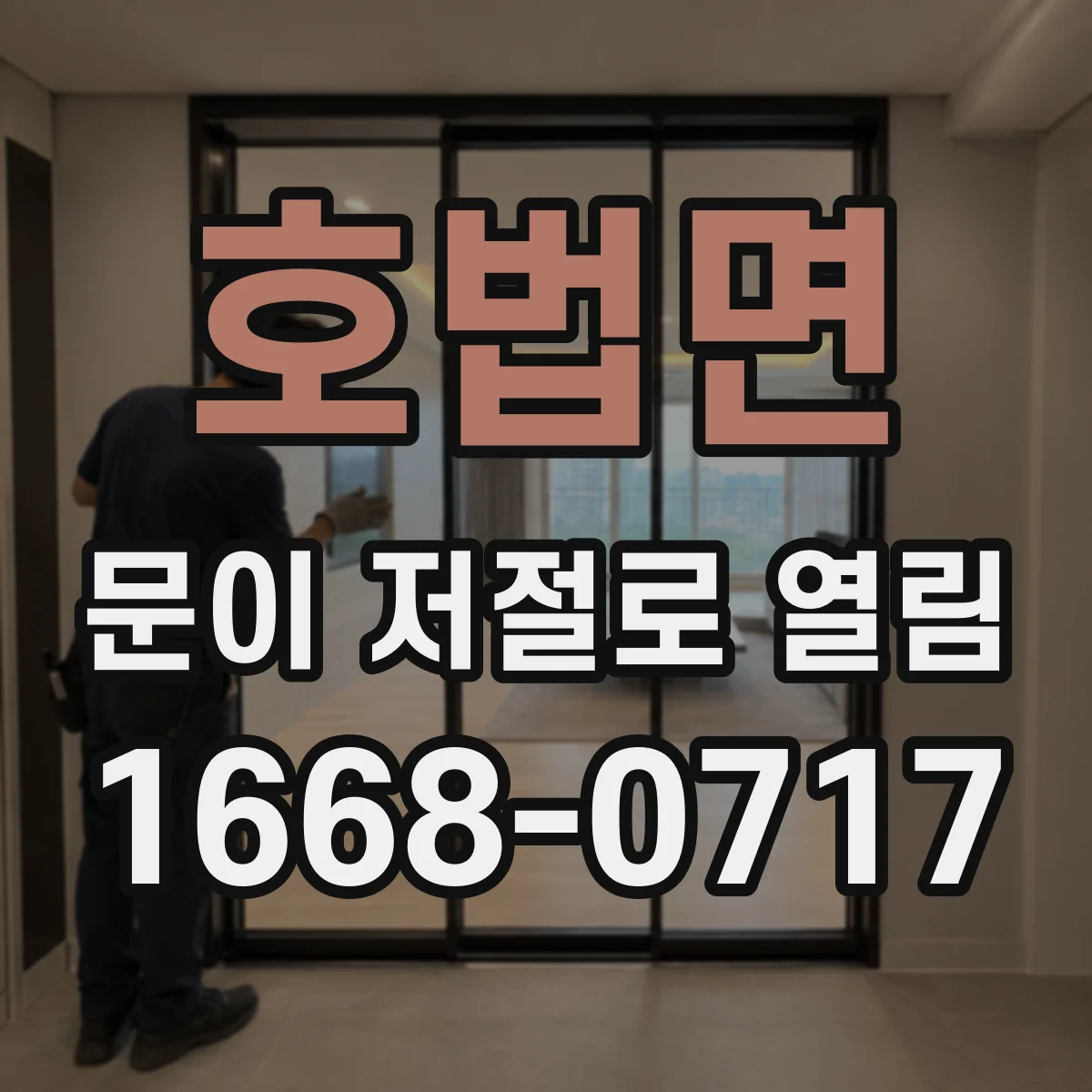 호법면 문이 저절로 열림
