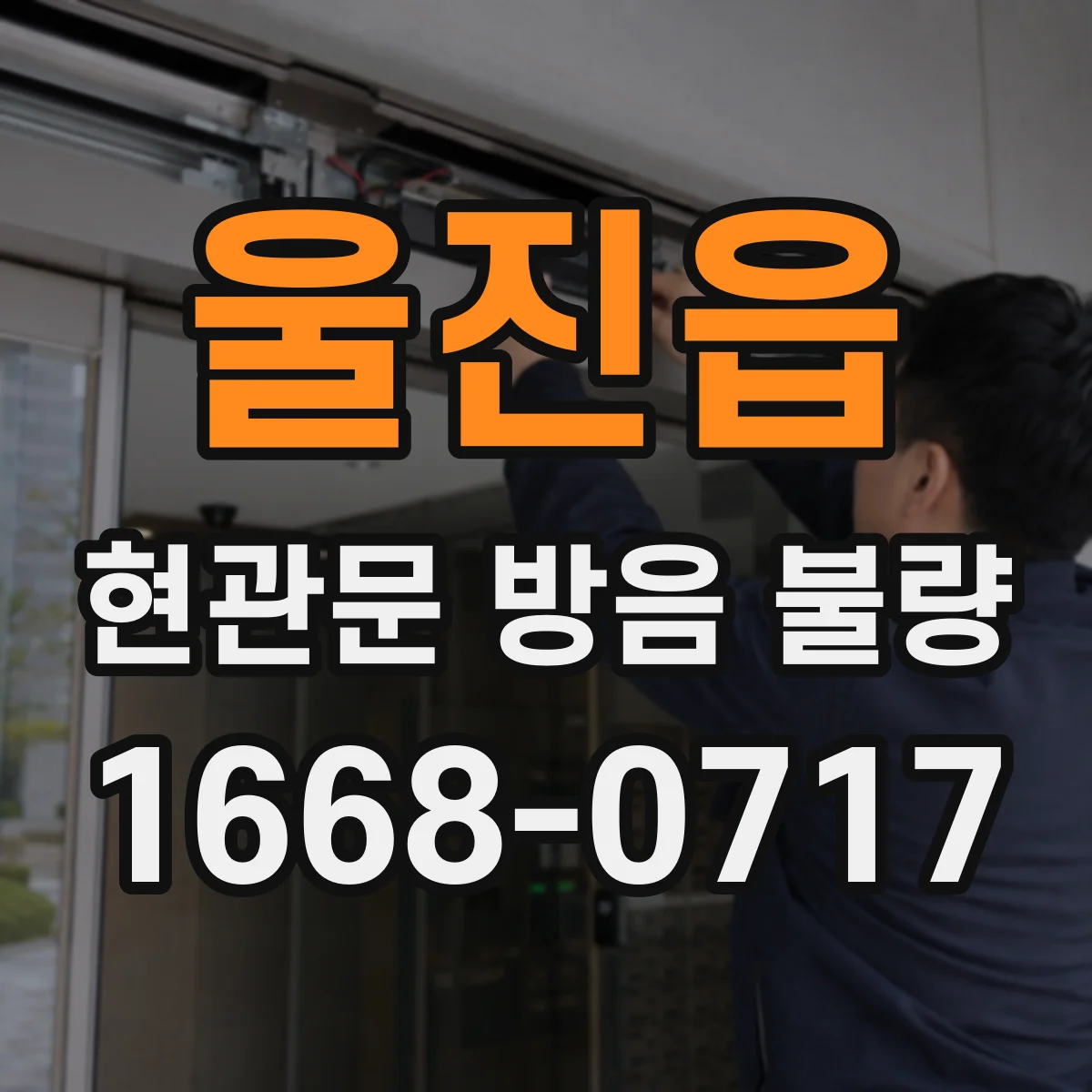 울진읍 현관문 방음 불량